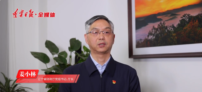 在新时代辽宁全面振兴中展现财政更大担当作为